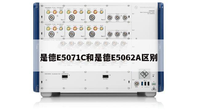 是德E5071C和是德E5062A区别