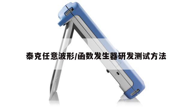 泰克任意波形/函数发生器研发测试方法