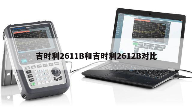 吉时利2611B和吉时利2612B对比