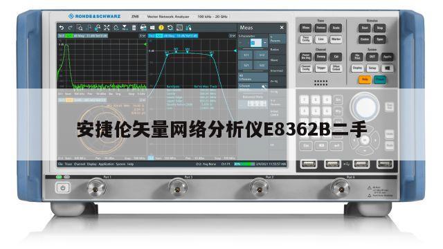 安捷伦矢量网络分析仪E8362B二手