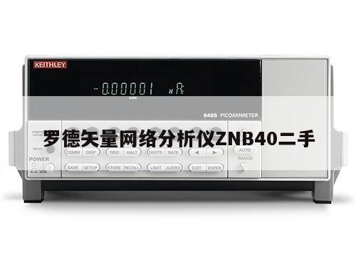 罗德矢量网络分析仪ZNB40二手