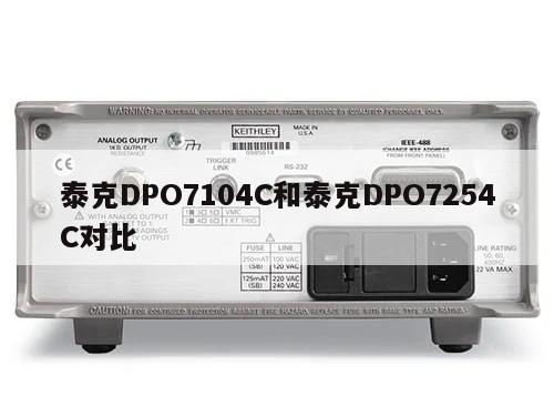 泰克DPO7104C和泰克DPO7254C对比