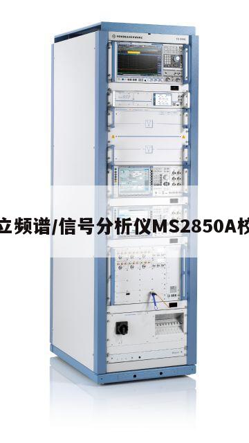 安立频谱/信号分析仪MS2850A校准