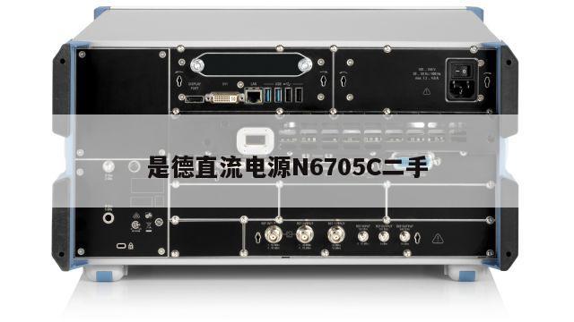 是德直流电源N6705C二手