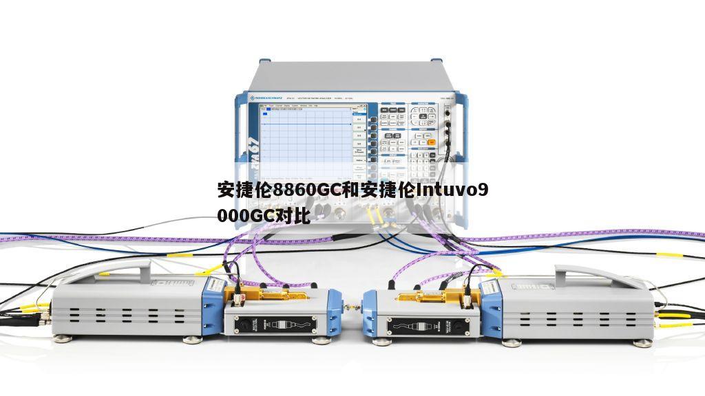 安捷伦8860GC和安捷伦Intuvo9000GC对比