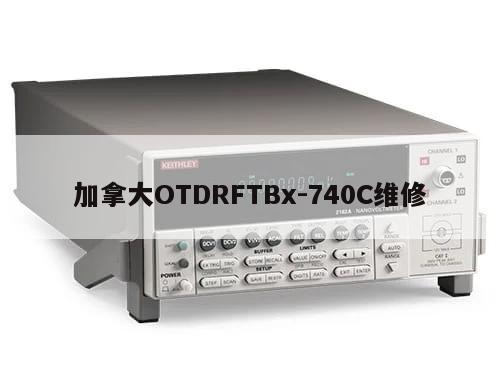 加拿大OTDRFTBx-740C维修