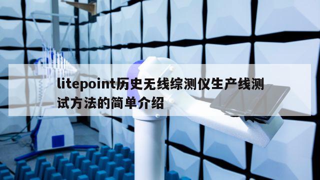 litepoint历史无线综测仪生产线测试方法的简单介绍