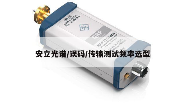 安立光谱/误码/传输测试频率选型