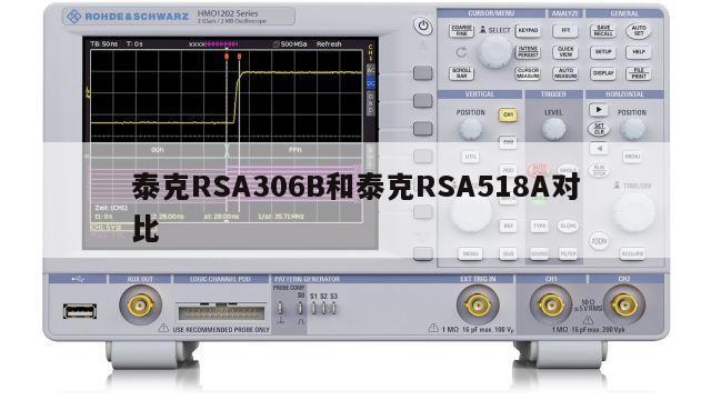 泰克RSA306B和泰克RSA518A对比