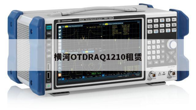 横河OTDRAQ1210租赁