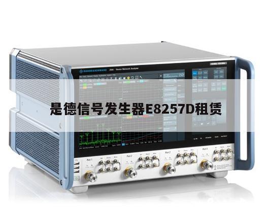 是德信号发生器E8257D租赁
