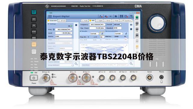 泰克数字示波器TBS2204B价格