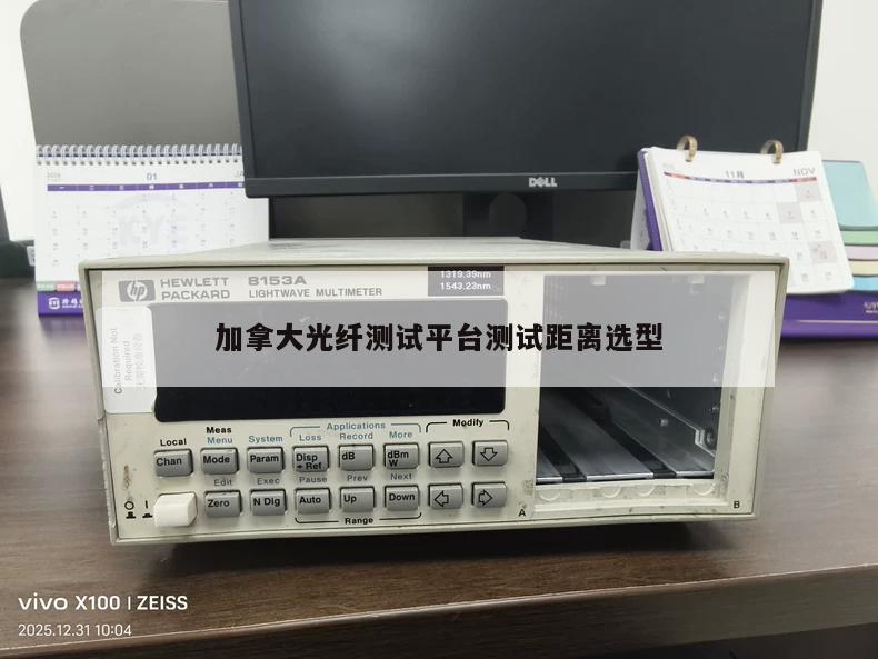 加拿大光纤测试平台测试距离选型