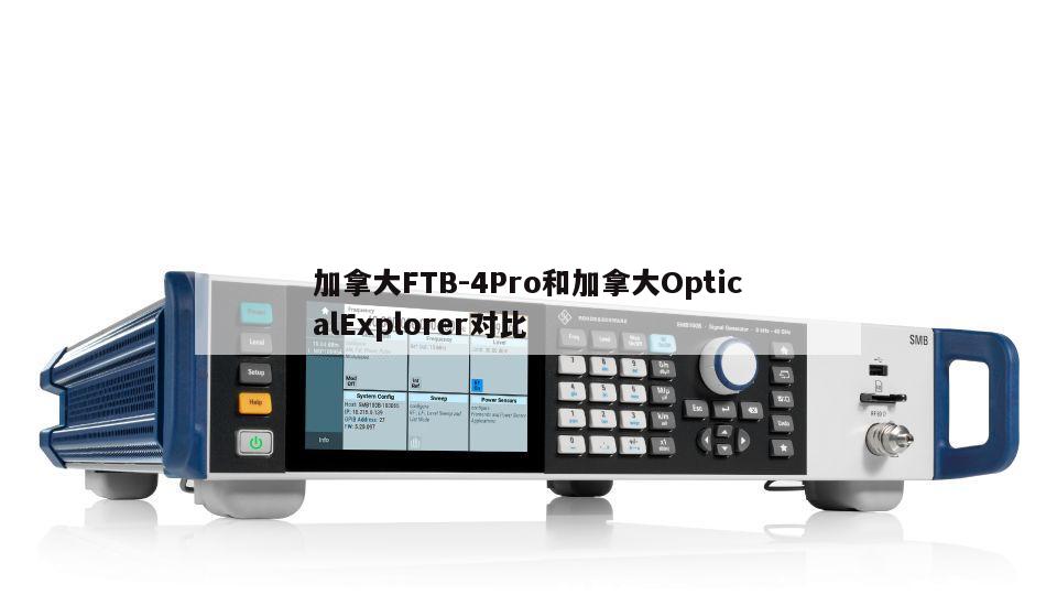 加拿大FTB-4Pro和加拿大OpticalExplorer对比