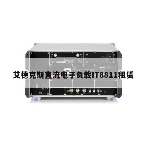 艾德克斯直流电子负载IT8811租赁