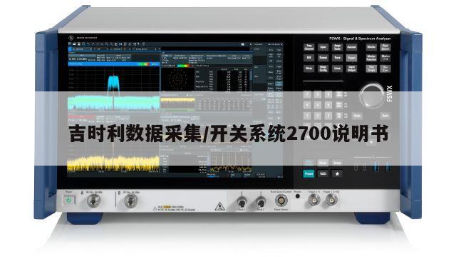 吉时利数据采集/开关系统2700说明书