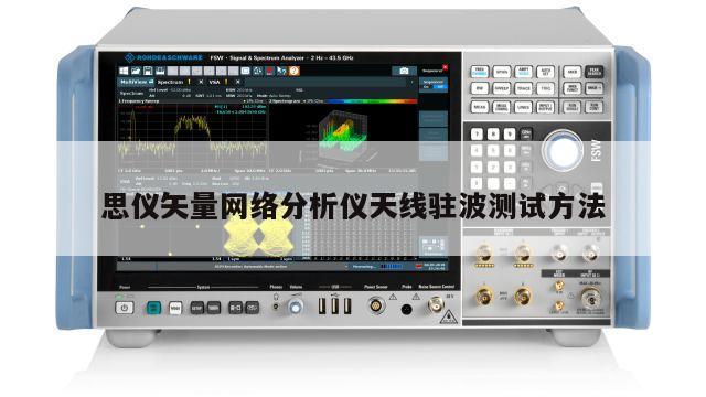 思仪矢量网络分析仪天线驻波测试方法