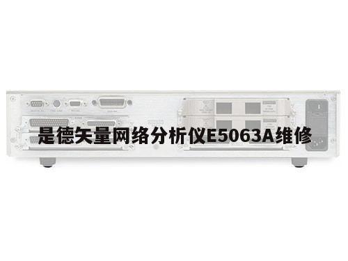 是德矢量网络分析仪E5063A维修