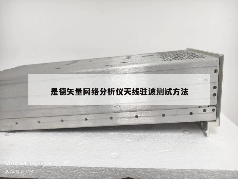 是德矢量网络分析仪天线驻波测试方法