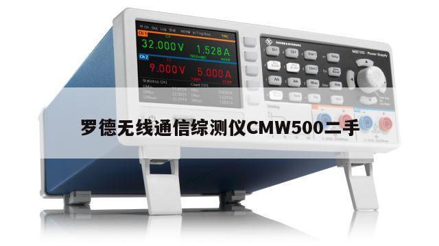 罗德无线通信综测仪CMW500二手
