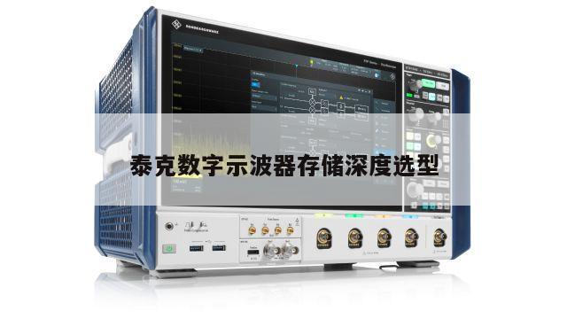 泰克数字示波器存储深度选型