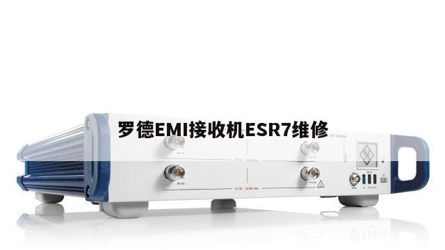 罗德EMI接收机ESR7维修