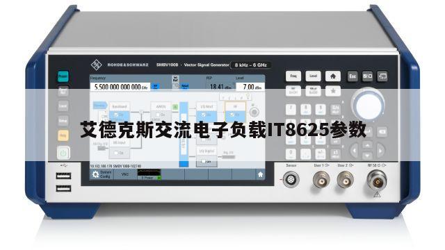 艾德克斯交流电子负载IT8625参数
