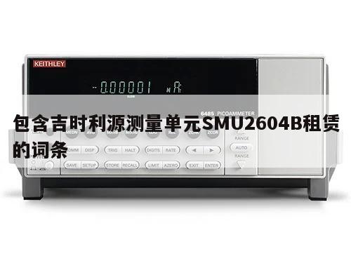 包含吉时利源测量单元SMU2604B租赁的词条