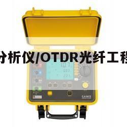 思仪光谱分析仪/OTDR光纤工程验收解决方案