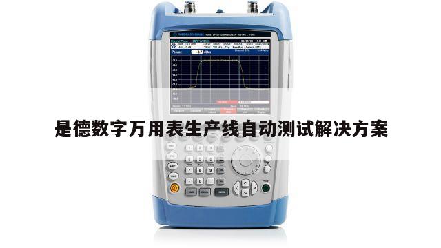 是德数字万用表生产线自动测试解决方案
