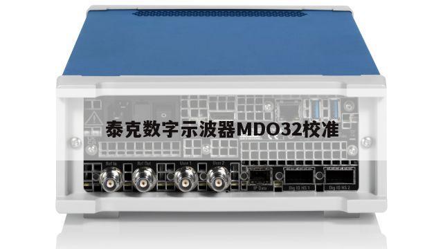 泰克数字示波器MDO32校准