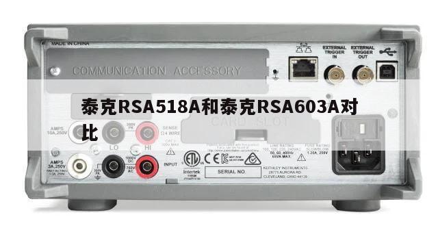 泰克RSA518A和泰克RSA603A对比
