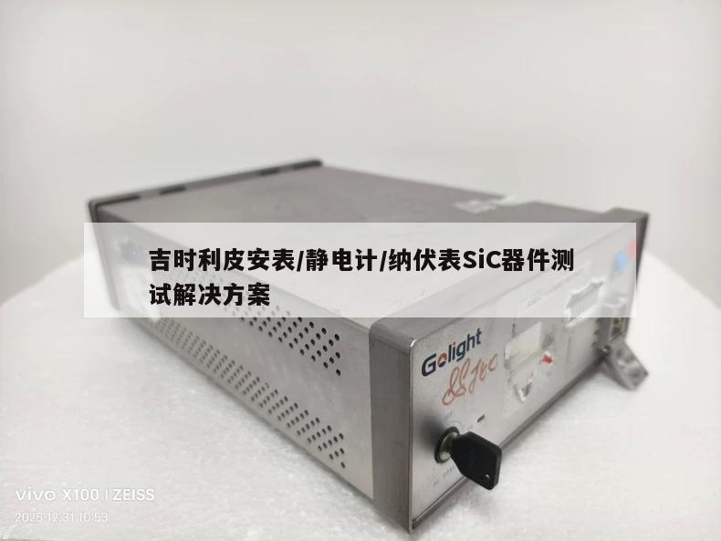 吉时利皮安表/静电计/纳伏表SiC器件测试解决方案