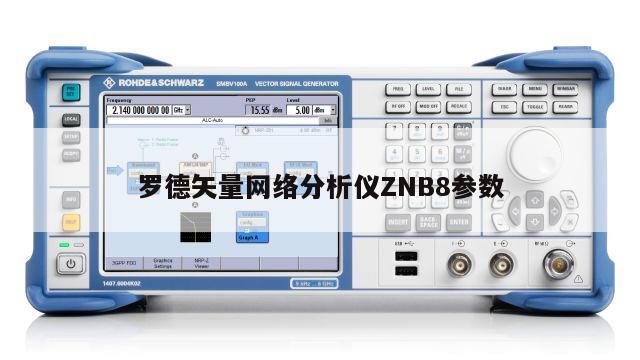 罗德矢量网络分析仪ZNB8参数