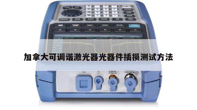 加拿大可调谐激光器光器件插损测试方法