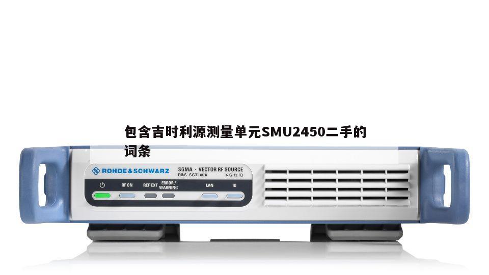 包含吉时利源测量单元SMU2450二手的词条