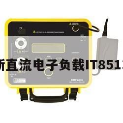 艾德克斯直流电子负载IT8513C+价格