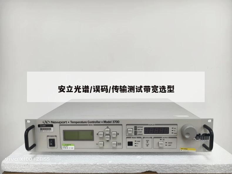 安立光谱/误码/传输测试带宽选型