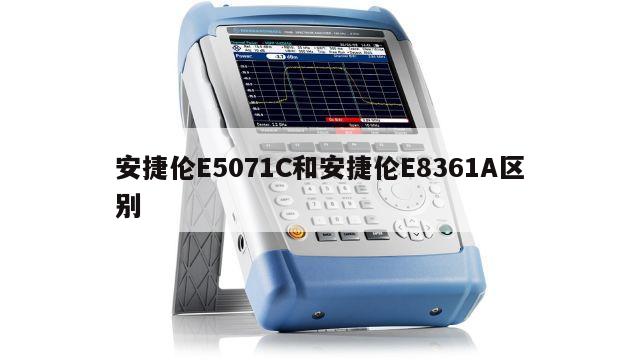 安捷伦E5071C和安捷伦E8361A区别