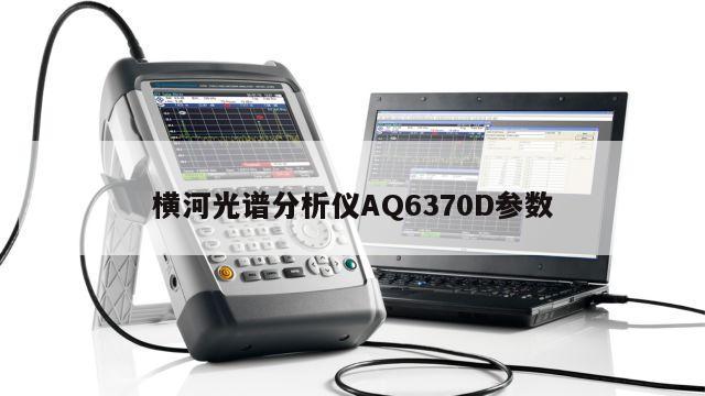 横河光谱分析仪AQ6370D参数