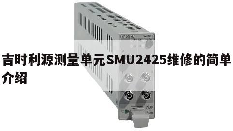 吉时利源测量单元SMU2425维修的简单介绍