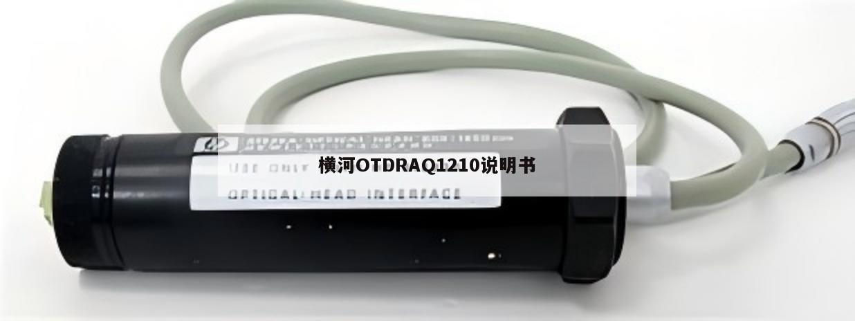 横河OTDRAQ1210说明书