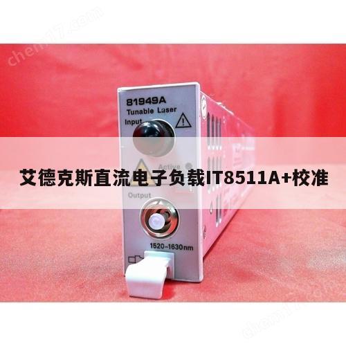 艾德克斯直流电子负载IT8511A+校准