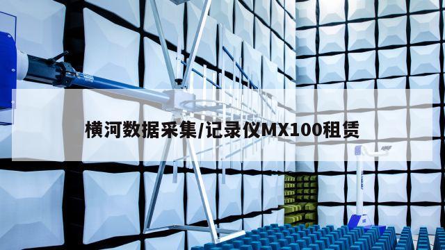 横河数据采集/记录仪MX100租赁