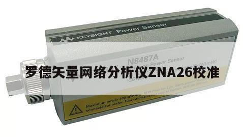 罗德矢量网络分析仪ZNA26校准