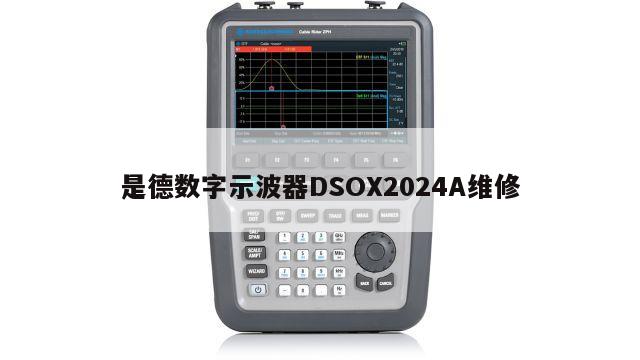 是德数字示波器DSOX2024A维修