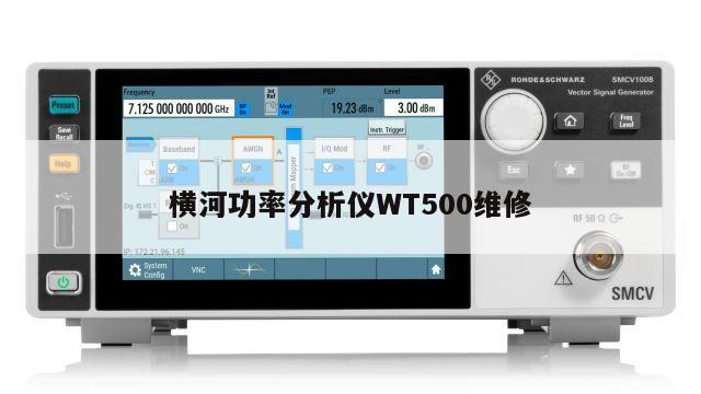 横河功率分析仪WT500维修