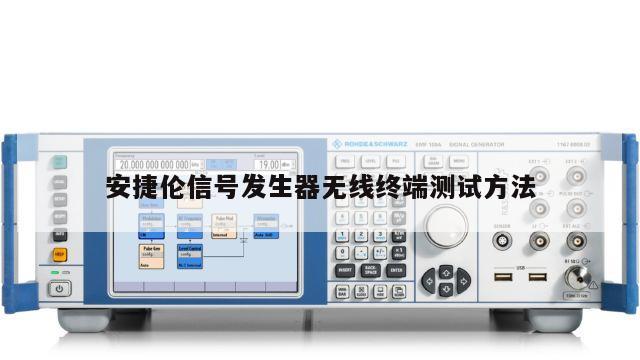 安捷伦信号发生器无线终端测试方法