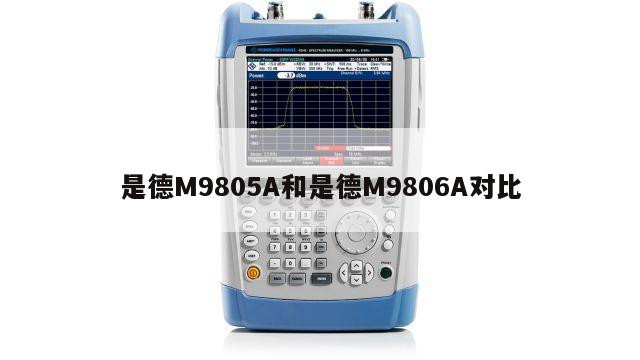 是德M9805A和是德M9806A对比