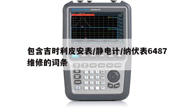 包含吉时利皮安表/静电计/纳伏表6487维修的词条